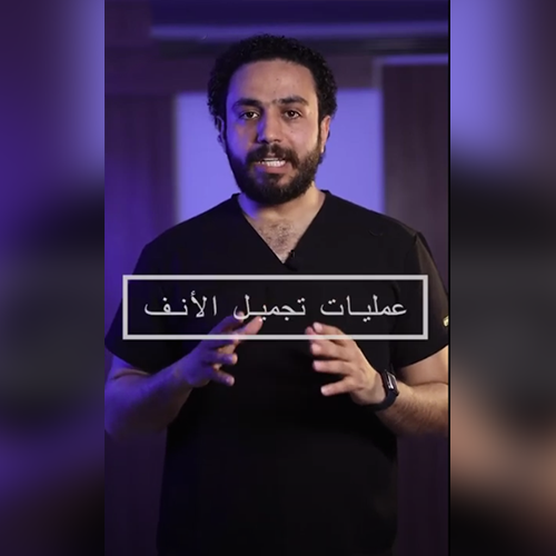 استئصال غضاريف الأنف بين الماضي والحاضر وكيفية استئصالها بالمنظار